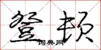 庞中华登顿行书怎么写