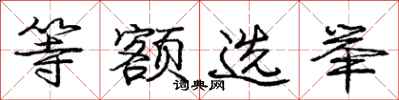 庞中华等额选举行书怎么写