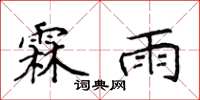 侯登峰霖雨楷书怎么写