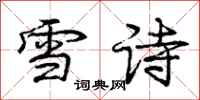 庞中华雪诗行书怎么写