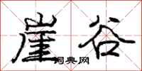 庞中华崖谷行书怎么写