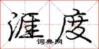 庞中华涯度行书怎么写