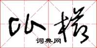 王冬龄比栉草书怎么写