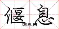 庞中华偃息行书怎么写
