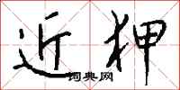 钱沛云近狎行书怎么写
