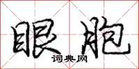 庞中华眼胞行书怎么写