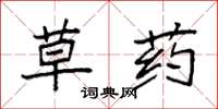 袁强草药楷书怎么写