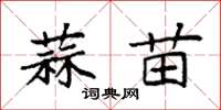 袁强蒜苗楷书怎么写