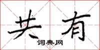 袁强共有楷书怎么写