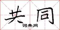袁强共同楷书怎么写