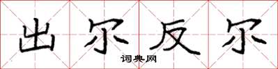 袁强出尔反尔楷书怎么写