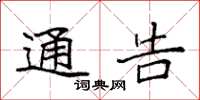 袁强通告楷书怎么写