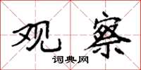 袁强观察楷书怎么写