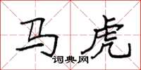 袁强马虎楷书怎么写