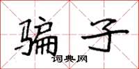袁强骗子楷书怎么写