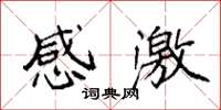 袁强感激楷书怎么写