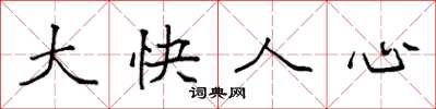 袁强大快人心楷书怎么写