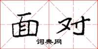 袁强面对楷书怎么写