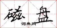袁强磁盘楷书怎么写