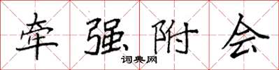 袁强牵强附会楷书怎么写