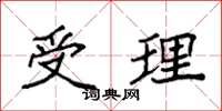袁强受理楷书怎么写