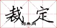 袁强裁定楷书怎么写
