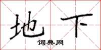 袁强地下楷书怎么写