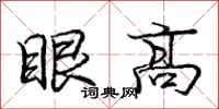庞中华眼高行书怎么写