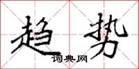 袁强趋势楷书怎么写