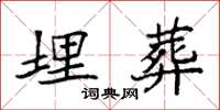 袁强埋葬楷书怎么写