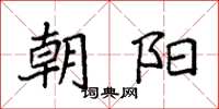 袁强朝阳楷书怎么写