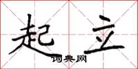 袁强起立楷书怎么写