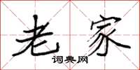 袁强老家楷书怎么写