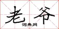袁强老爷楷书怎么写