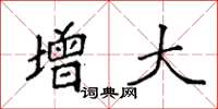 袁强增大楷书怎么写