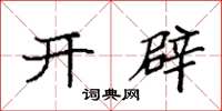 袁强开辟楷书怎么写