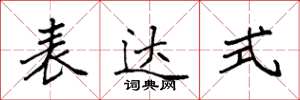 袁强表达式楷书怎么写