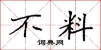 袁强不料楷书怎么写