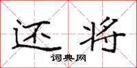 袁强还将楷书怎么写