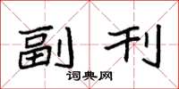 袁强副刊楷书怎么写