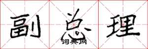 袁强副总理楷书怎么写