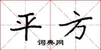 袁强平方楷书怎么写