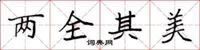 袁强两全其美楷书怎么写