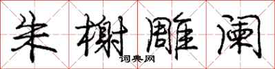 庞中华朱榭雕阑行书怎么写