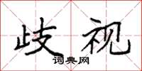 袁强歧视楷书怎么写