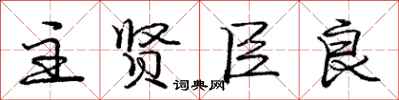 庞中华主贤臣良行书怎么写