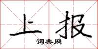 袁强上报楷书怎么写