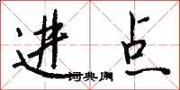 钱沛云进点行书怎么写