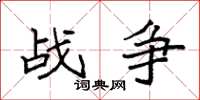 袁强战争楷书怎么写