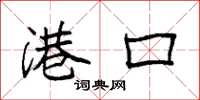 袁强港口楷书怎么写